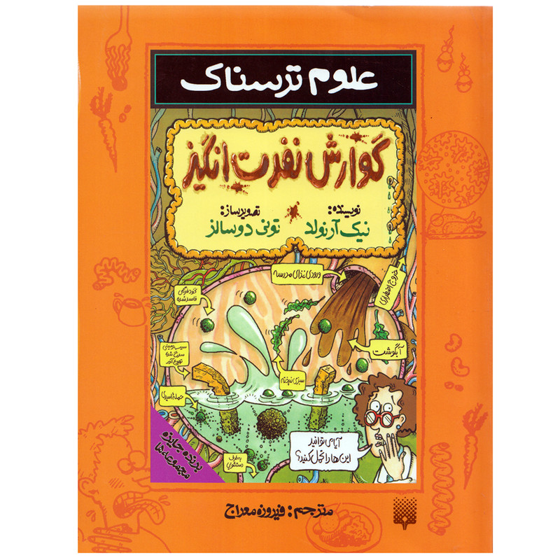 کتاب علوم ترسناک گوارش نفرت انگیز اثر نيك آرنولد نشر پیدایش کتاب علوم ترسناک گوارش نفرت انگیز اثر نيك آرنولد نشر پیدایش