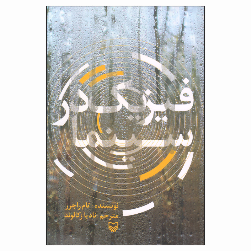 کتاب فیزیک در سینما اثر تام راجرز انتشارات سوره مهر کتاب فیزیک در سینما اثر تام راجرز انتشارات سوره مهر