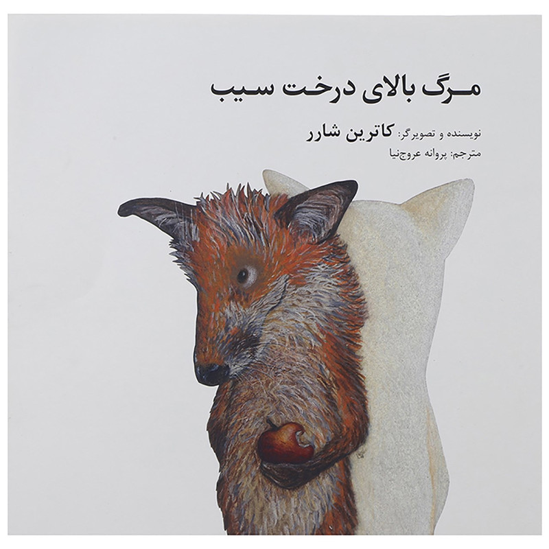 کتاب مرگ بالای درخت سیب اثر کاترین شارر - شومیز کتاب مرگ بالای درخت سیب اثر کاترین شارر - شومیز
