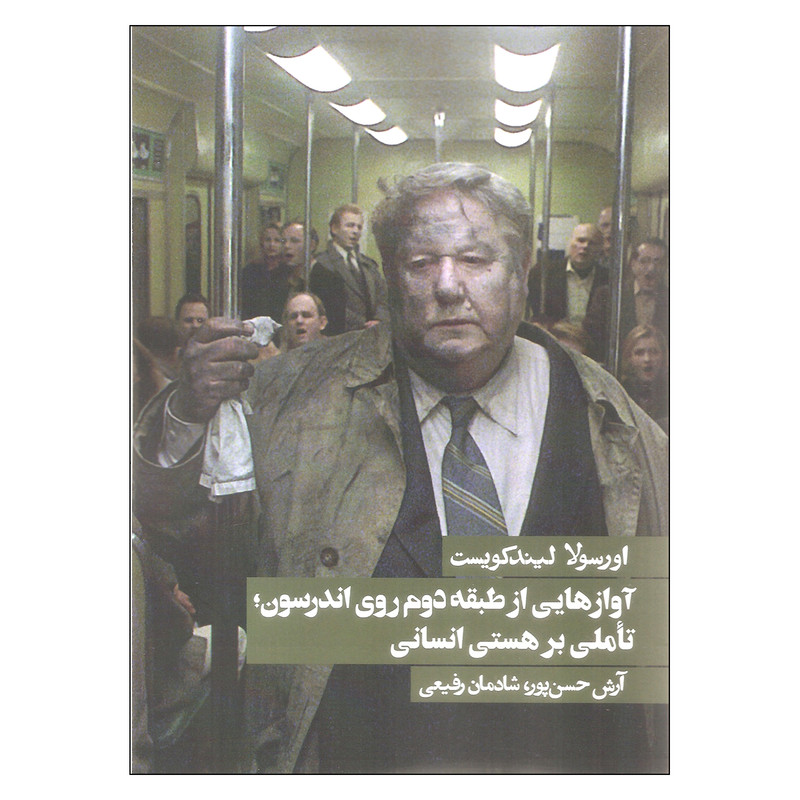 کتاب آوازهایی از طبقه دوم روی اندرسون تاملی بر هستی انسانی اثر اورسولا لیندکویست انتشارات روزنه کتاب آوازهایی از طبقه دوم روی اندرسون تاملی بر هستی انسانی اثر اورسولا لیندکویست انتشارات روزنه