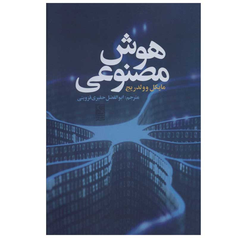کتاب هوش مصنوعی اثر مایکل وولدریج انتشارات تمدن علمی کتاب هوش مصنوعی اثر مایکل وولدریج انتشارات تمدن علمی