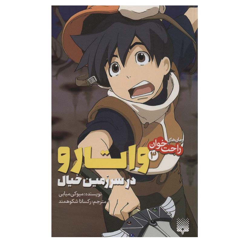 کتاب راحت خوان 3 واتارو در سرزمین خیال اثر میوکی میابی انتشارات پیدایش کتاب راحت خوان 3 واتارو در سرزمین خیال اثر میوکی میابی انتشارات پیدایش