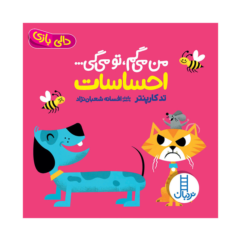 کتاب من میگم تو میگی احساسات اثر تد کارپنتر انتشارات فنی ایران کتاب من میگم تو میگی احساسات اثر تد کارپنتر انتشارات فنی ایران