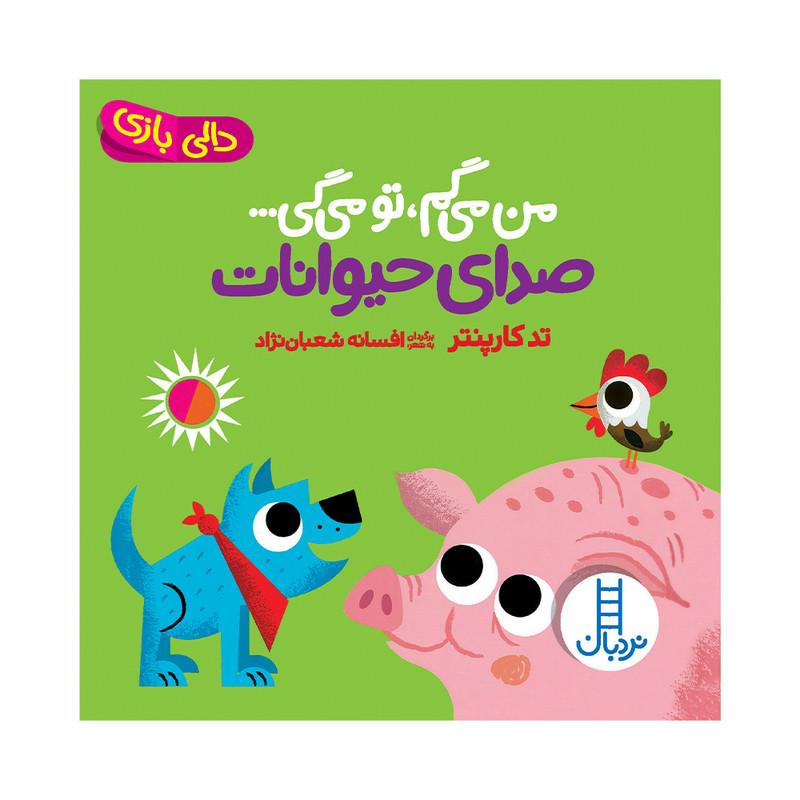 کتاب من میگم تو میگی صدای حیوانات اثر تد کارپنتر انتشارات فنی ایران کتاب من میگم تو میگی صدای حیوانات اثر تد کارپنتر انتشارات فنی ایران