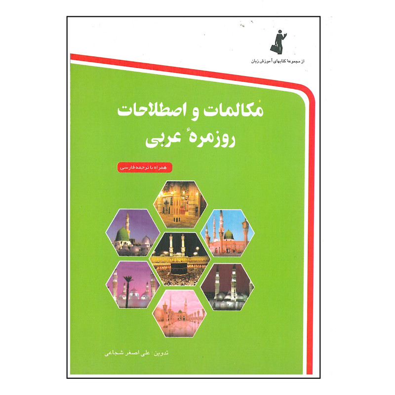 کتاب مکلمات و اصطلاحات روزمره عربی اثر علی اصغر شجاعی انتشارات استاندارد کتاب مکلمات و اصطلاحات روزمره عربی اثر علی اصغر شجاعی انتشارات استاندارد