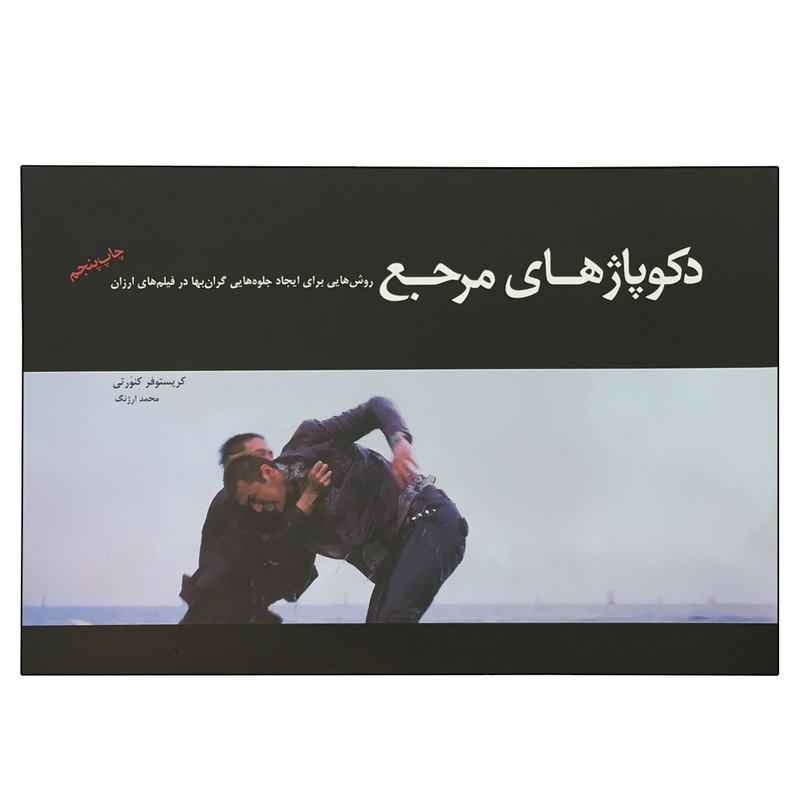 کتاب دکوپاژهای مرجع اثر کریستوفر کنورتی انتشارات کتاب سرای نیک کتاب دکوپاژهای مرجع اثر کریستوفر کنورتی انتشارات کتاب سرای نیک