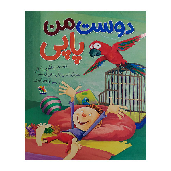 کتاب دوست من پاپی اثر بیلگین آدالی ترجمه نیلوفر اکبری انتشارات میچکا کتاب دوست من پاپی اثر بیلگین آدالی ترجمه نیلوفر اکبری انتشارات میچکا