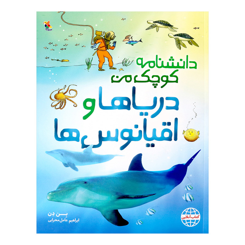 کتاب دانشنامه کوچک من دریاها و اقیانوس ها اثر بن دن انتشارات میچکا کتاب دانشنامه کوچک من دریاها و اقیانوس ها اثر بن دن انتشارات میچکا