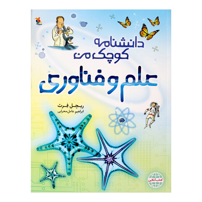 کتاب دانشنامه کوچک من علم و فناوری اثر ریچل فرث انتشارات میچکا کتاب دانشنامه کوچک من علم و فناوری اثر ریچل فرث انتشارات میچکا