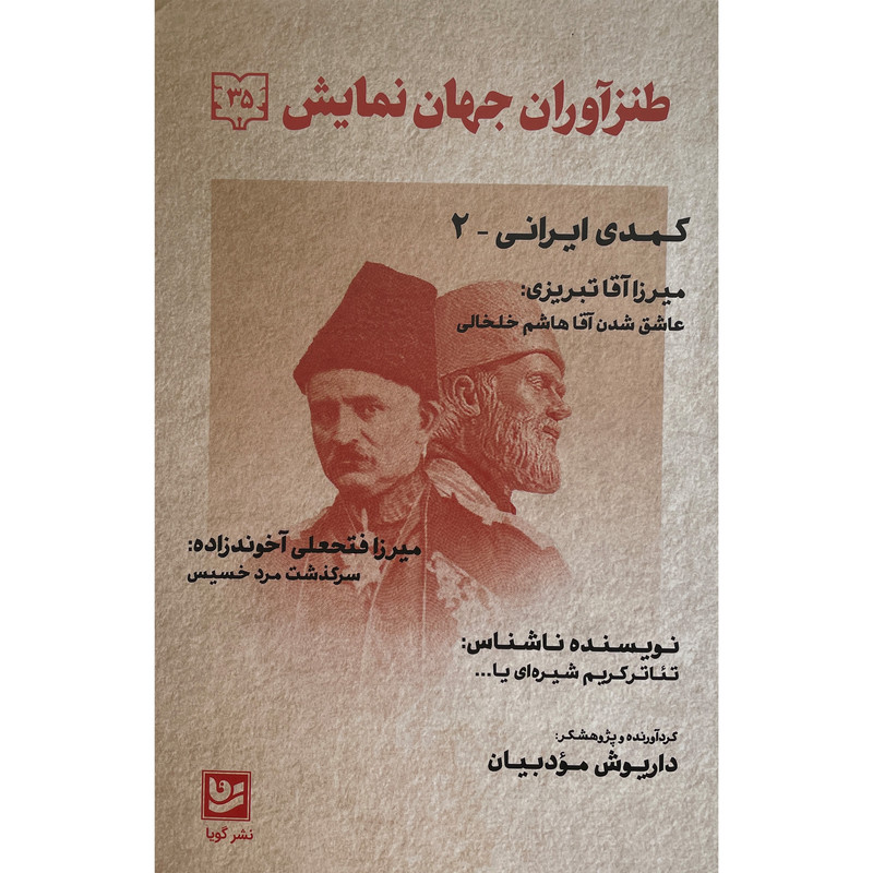 کتاب طنزآوران جهان نمايش 35 کمدی ایرانی اثر داريوش مودبيان انتشارات گويا کتاب طنزآوران جهان نمايش 35 کمدی ایرانی اثر داريوش مودبيان انتشارات گويا