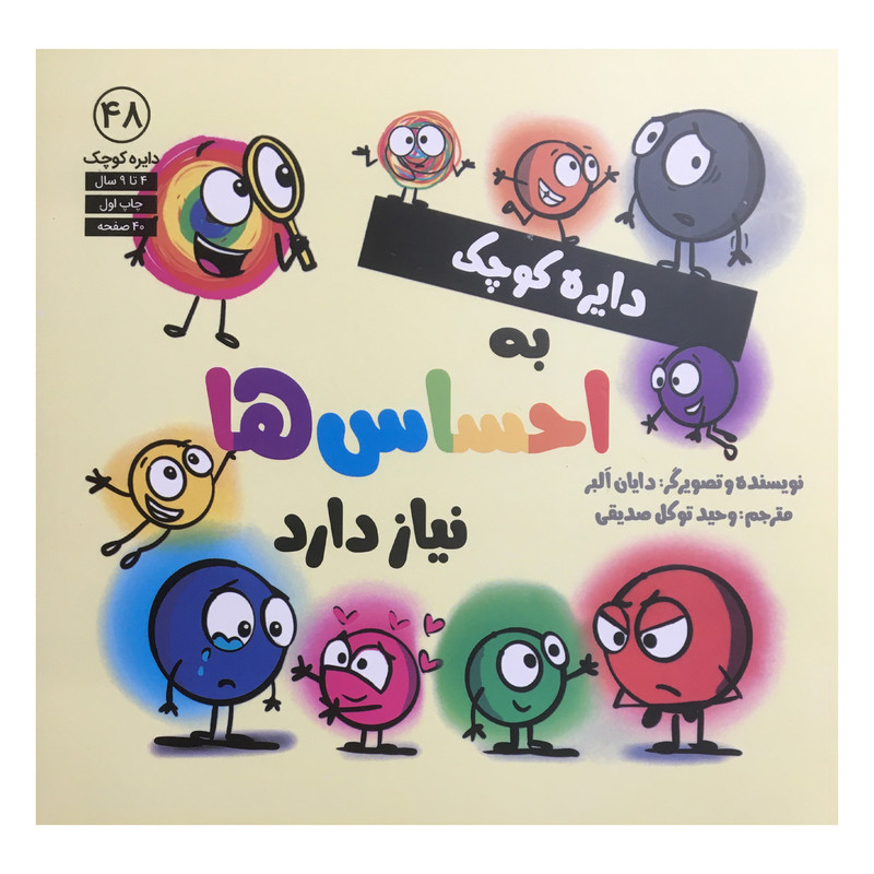 کتاب دایره کوچک 48 - دایره کوچک به احساس ها نیاز دارد اثر دایان آلبر انتشارات آب کتاب دایره کوچک 48 - دایره کوچک به احساس ها نیاز دارد اثر دایان آلبر انتشارات آب