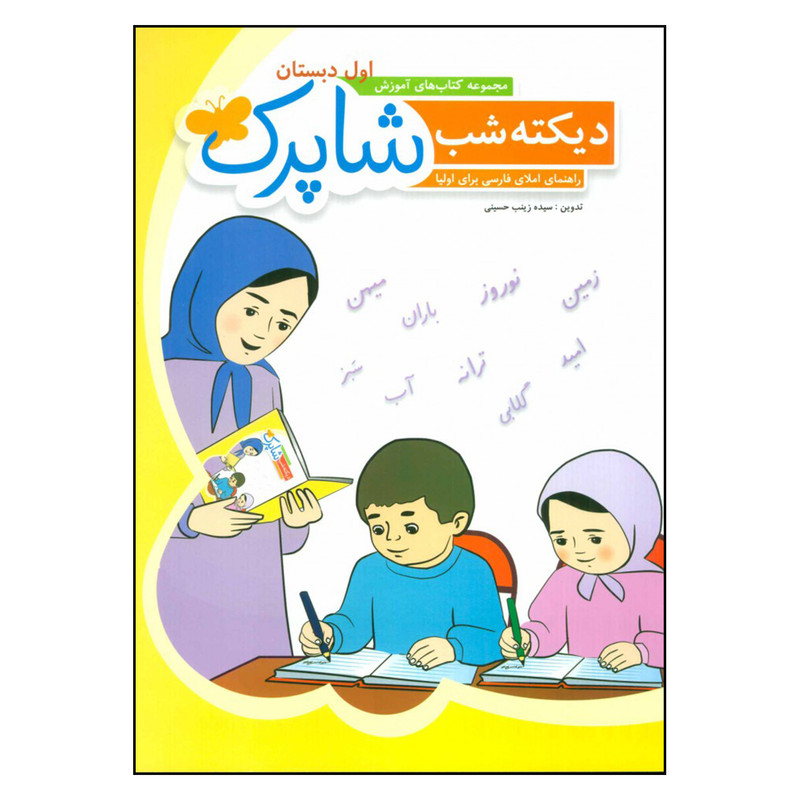کتاب دیکته شب شاپرک اول دبستان اثر زینب حسینی انتشارات شباهنگ کتاب دیکته شب شاپرک اول دبستان اثر زینب حسینی انتشارات شباهنگ