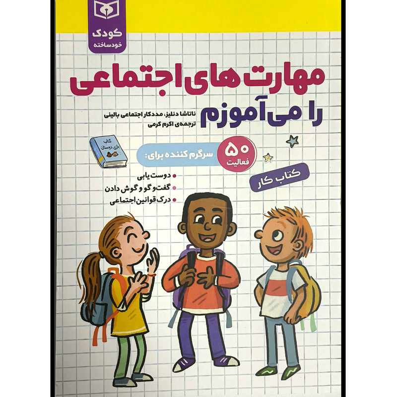 کتاب كودک خودساخته مهارت های اجتماعی را می آموزم كتاب كار اثر ناتاشا دنليز ترجمه اکرم کرمی انتشارات قديانی کتاب كودک خودساخته مهارت های اجتماعی را می آموزم كتاب كار اثر ناتاشا دنليز ترجمه اکرم کرمی انتشارات قديانی