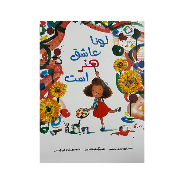 کتاب لونا عاشق هنر است اثر جوزف کوئلهو ترجمه میترا نوحی جهرمی انتشارات بازی و اندیشه کتاب لونا عاشق هنر است اثر جوزف کوئلهو ترجمه میترا نوحی جهرمی انتشارات بازی و اندیشه