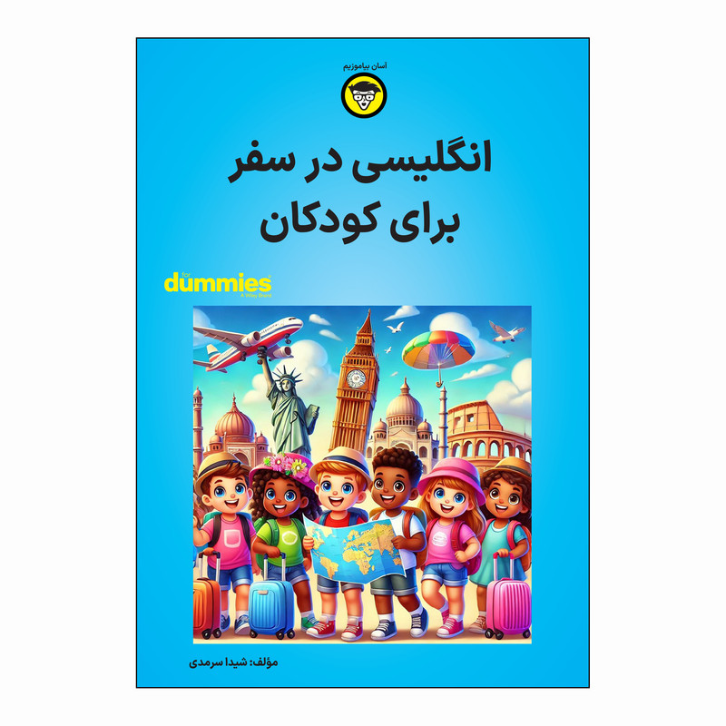 کتاب انگلیسی در سفر برای کودکان اثر شیدا سرمدی انتشارات آوند دانش کتاب انگلیسی در سفر برای کودکان اثر شیدا سرمدی انتشارات آوند دانش
