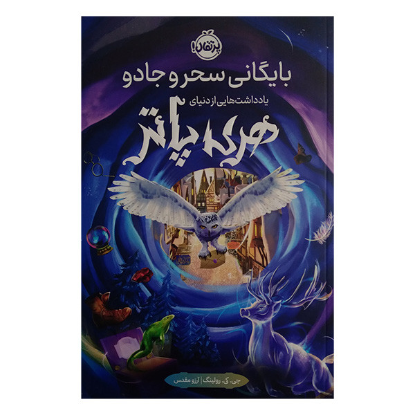 کتاب بايگانی سحر و جادو يادداشت هايي ازدنيای هری پاتر اثر جی کی رولینگ ترجمه آرزو مقدس انتشارات پرتقال کتاب بايگانی سحر و جادو يادداشت هايي ازدنيای هری پاتر اثر جی کی رولینگ ترجمه آرزو مقدس انتشارات پرتقال