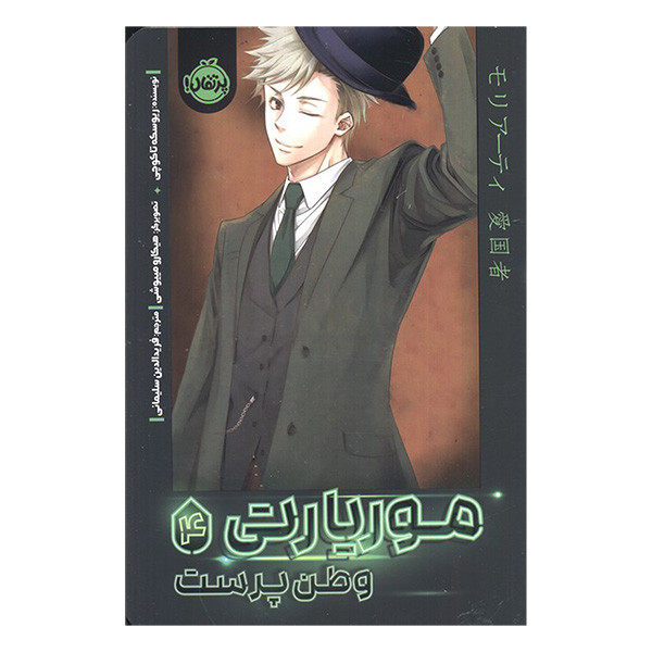 کتاب موریارتی وطن پرست 4 اثر ریوسکه تاکوچی ترجمه فریدالدین سلیمانی انتشارات پرتقال