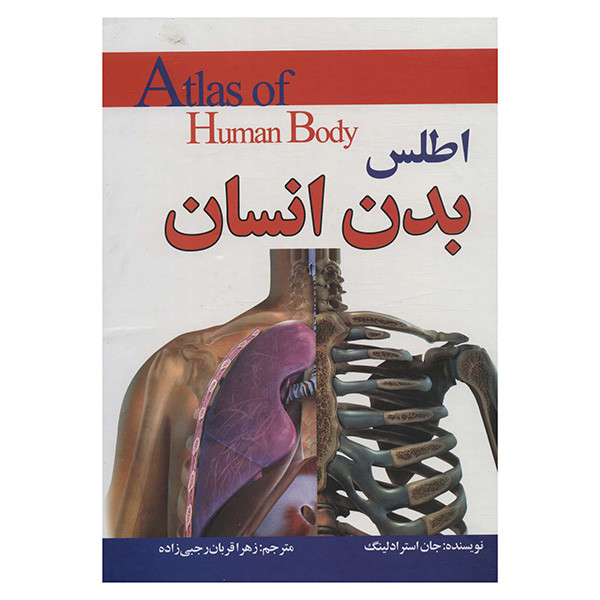 کتاب اطلس بدن انسان اثر کری لاو و کارولین استامپ ترجمه مریم اصغر پور انتشارات پیام محراب کتاب اطلس بدن انسان اثر کری لاو و کارولین استامپ ترجمه مریم اصغر پور انتشارات پیام محراب