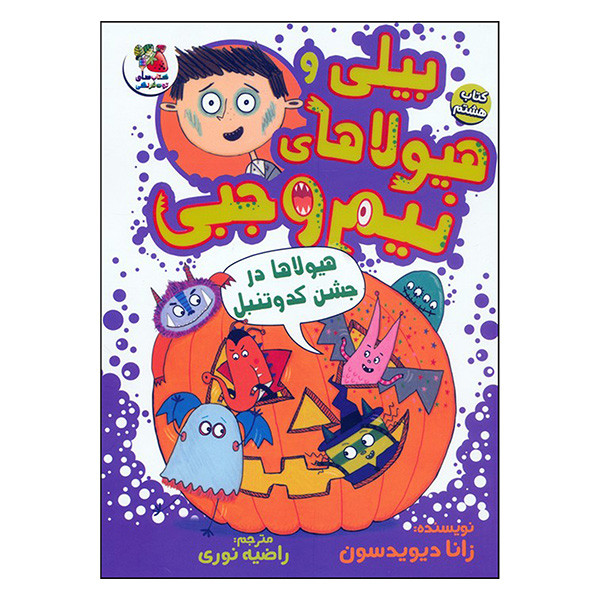 کتاب بيلی و هيولاهای نيم وجبی 10 هیولاها در اردو اثر زانا دیویدسون ترجمه مرضیه نوری انتشارات سايه گستر کتاب بيلی و هيولاهای نيم وجبی 10 هیولاها در اردو اثر زانا دیویدسون ترجمه مرضیه نوری انتشارات سايه گستر