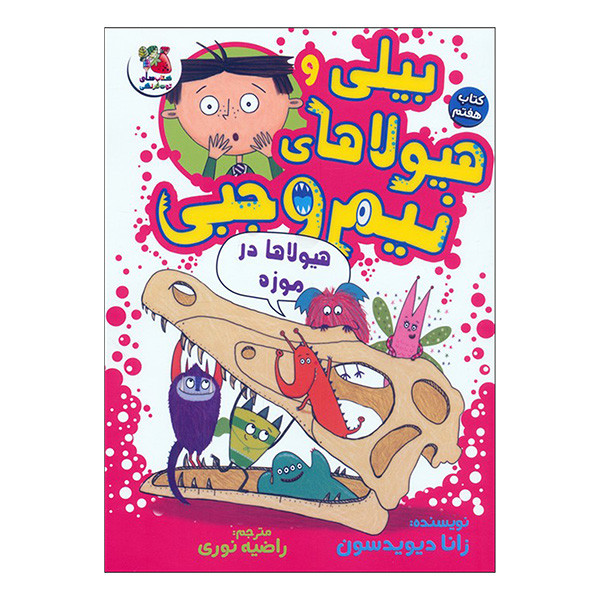 کتاب بيلي و هيولاهای نيم وجبی اثر زانا دیویدسون ترجمه راضیه نوری انتشارات سايه گستر جلد 7