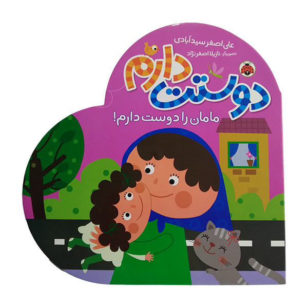کتاب دوستت دارم مامان را دوست دارم اثر علی اصغر سیدآبادی انتشارات شهر قلم کتاب دوستت دارم مامان را دوست دارم اثر علی اصغر سیدآبادی انتشارات شهر قلم