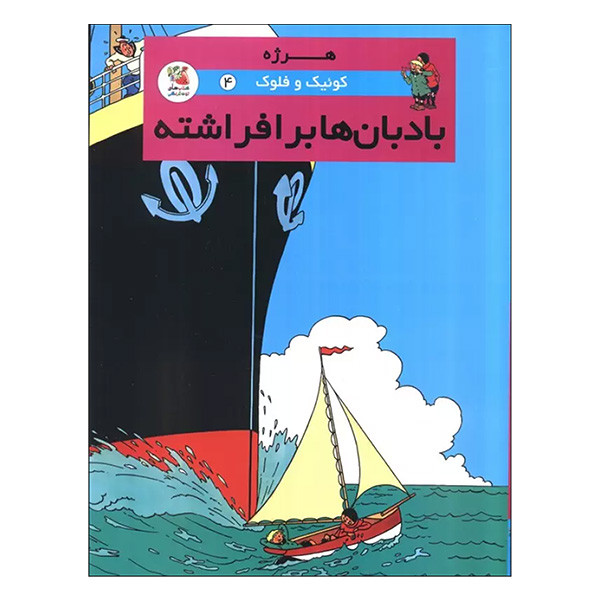 کتاب بادبان ها برافراشته اثر هرژه ترجمه محمد رحماني انتشارات سايه گستر کتاب بادبان ها برافراشته اثر هرژه ترجمه محمد رحماني انتشارات سايه گستر