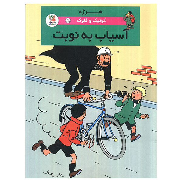 کتاب آسياب به نوبت اثر هرژه ترجمه محمد رحماني انتشارات سايه گستر کتاب آسياب به نوبت اثر هرژه ترجمه محمد رحماني انتشارات سايه گستر