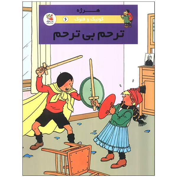 کتاب ترحم بي ترحم اثر هرژه ترجمه محمد رحماني انتشارات سايه گستر کتاب ترحم بي ترحم اثر هرژه ترجمه محمد رحماني انتشارات سايه گستر