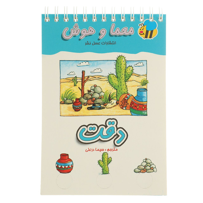 کتاب معما و هوش دقت اثر سیما درعلی کتاب معما و هوش دقت اثر سیما درعلی