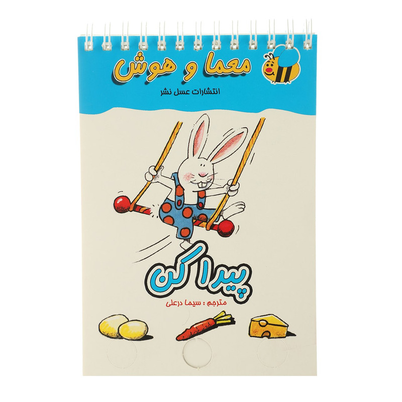 کتاب معما و هوش پیدا کن اثر سیما درعلی کتاب معما و هوش پیدا کن اثر سیما درعلی