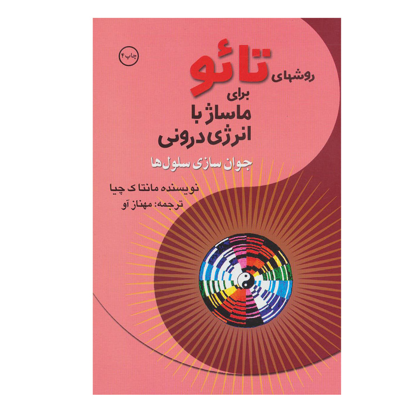 کتاب روشهای تائو برای ماساژ با انرژی درونی اثر مانتاک چیا انتشارات بهجت کتاب روشهای تائو برای ماساژ با انرژی درونی اثر مانتاک چیا انتشارات بهجت