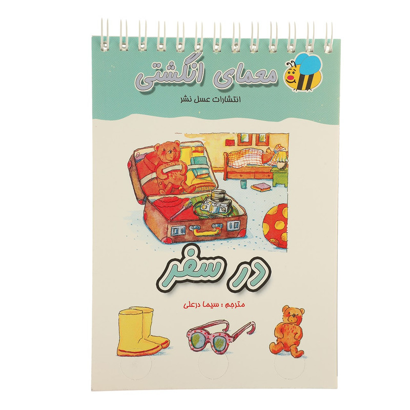 کتاب معمای انگشتی در سفر اثر سیما درعلی کتاب معمای انگشتی در سفر اثر سیما درعلی