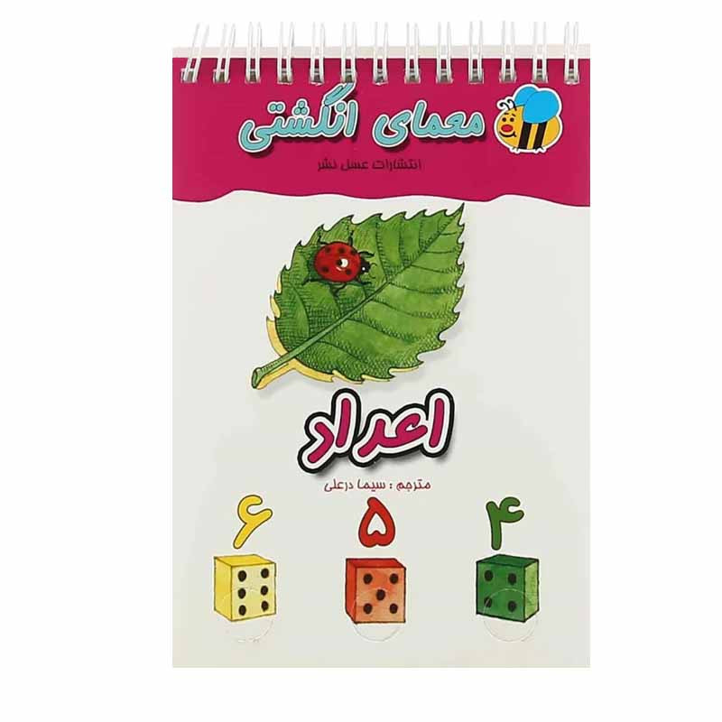 کتاب معمای انگشتی اعداد اثر سیما درعلی انتشارات عسل نشر کتاب معمای انگشتی اعداد اثر سیما درعلی انتشارات عسل نشر