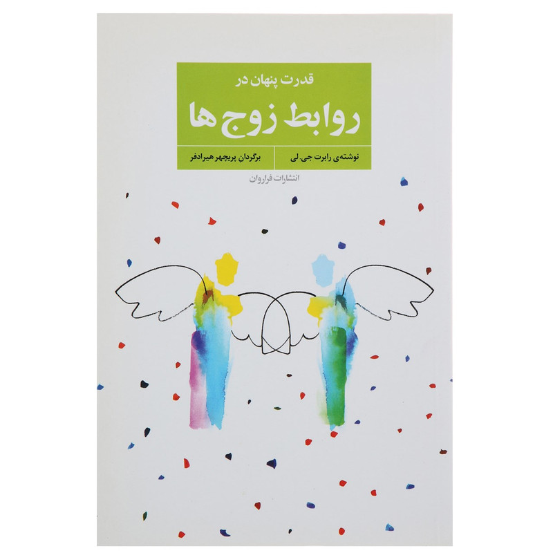 کتاب قدرت پنهان در روابط زوج ها اثر رابرت جی لی کتاب قدرت پنهان در روابط زوج ها اثر رابرت جی لی