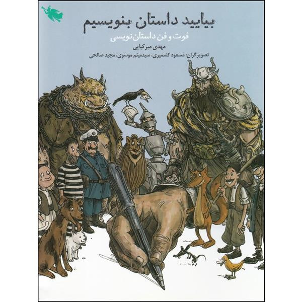 کتاب بیایید داستان بنویسیم اثر مهدی میر کیایی نشر طلایی کتاب بیایید داستان بنویسیم اثر مهدی میر کیایی نشر طلایی