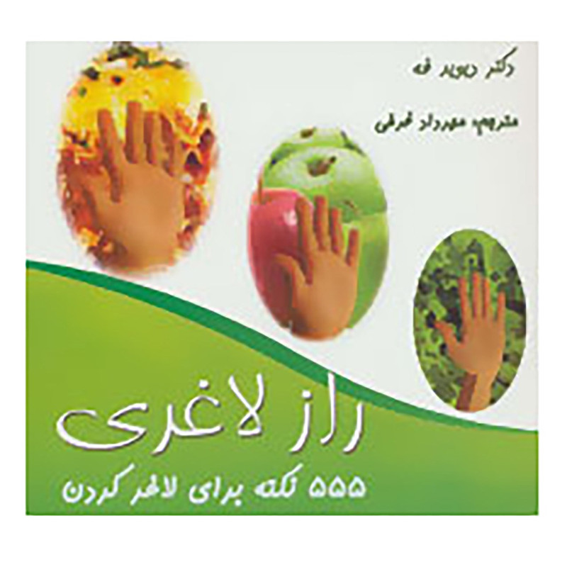 کتاب 555 نکته برای لاغر کردن اثر دیوید فه کتاب 555 نکته برای لاغر کردن اثر دیوید فه