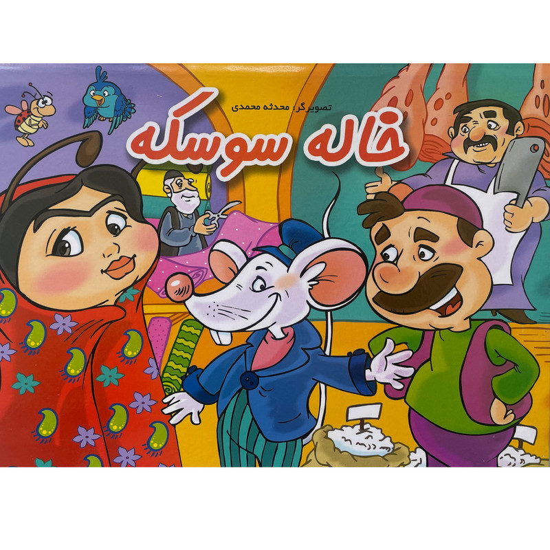 کتاب برجسته خاله سوسكه اثر محدثه محمدی انتشارات ليدا