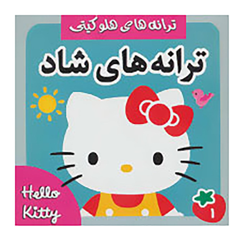 کتاب ترانه های شاد 1 اثر غلامرضا روحانی کتاب ترانه های شاد 1 اثر غلامرضا روحانی