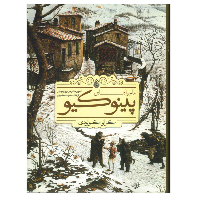 كتاب ماجراهاي پينوكيو اثر كارلو كولودي نشر چكه كتاب ماجراهاي پينوكيو اثر كارلو كولودي نشر چكه