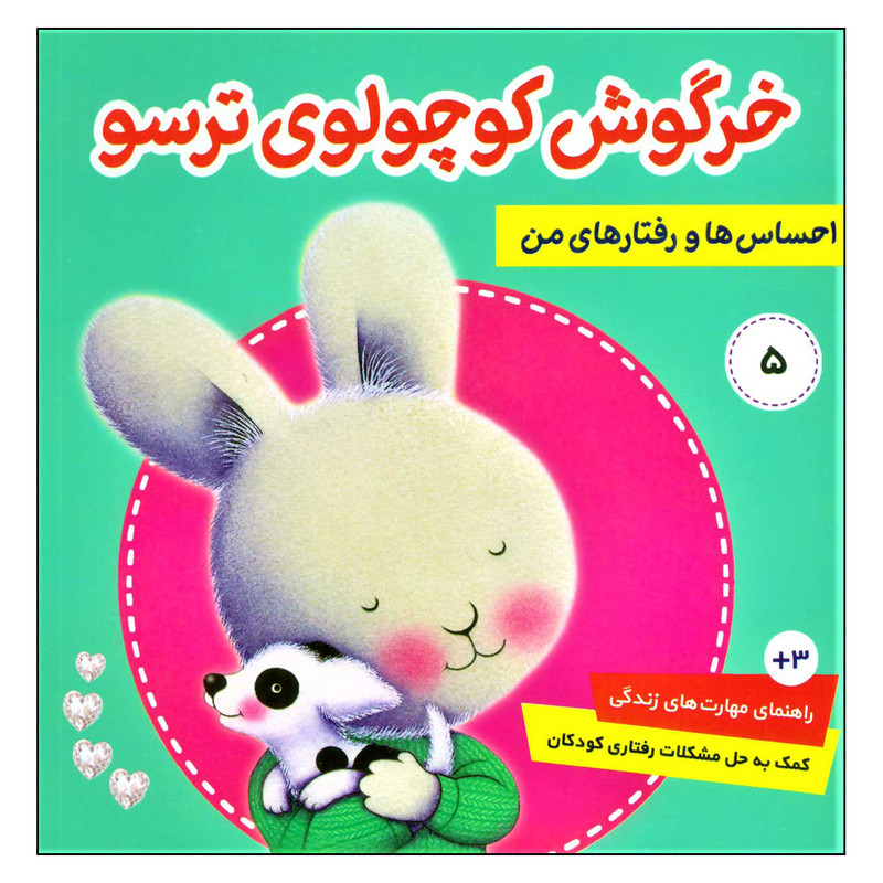 کتاب خرگوش کوچولوی ترسو از مجموعه احساس ها و رفتارهای من اثر تریسی مورونی انتشارات فرهنگ و هنر کتاب خرگوش کوچولوی ترسو از مجموعه احساس ها و رفتارهای من اثر تریسی مورونی انتشارات فرهنگ و هنر