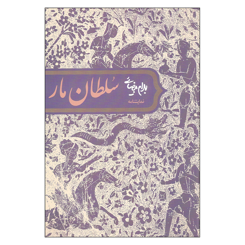 کتاب نمایشنامه سلطان مار اثر بهرام بیضائی انتشارات روشنگران و مطالعات زنان کتاب نمایشنامه سلطان مار اثر بهرام بیضائی انتشارات روشنگران و مطالعات زنان