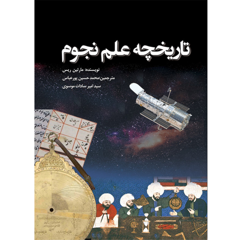 کتاب تاریخچه علم نجوم اثر مارتین ریس انتشارات سبزان کتاب تاریخچه علم نجوم اثر مارتین ریس انتشارات سبزان