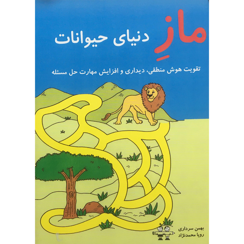 کتاب ماز دنياي حيوانات اثر بهمن سرداري انتشارات آرمان رشد کتاب ماز دنياي حيوانات اثر بهمن سرداري انتشارات آرمان رشد
