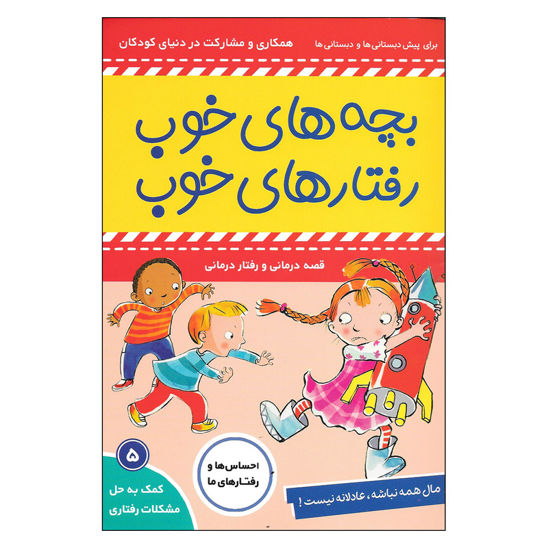 کتاب بچه های خوب رفتارهای خوب اثر سو گریوز انتشارات فرهنگ و هنر کتاب بچه های خوب رفتارهای خوب اثر سو گریوز انتشارات فرهنگ و هنر