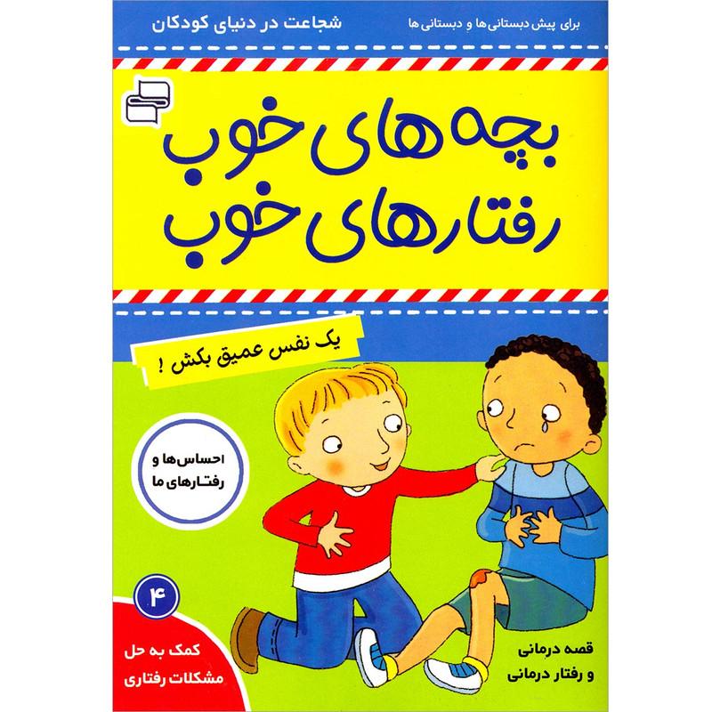 کتاب بچه های خوب رفتارهای خوب اثر سو گریوز انتشارات فرهنگ و هنر جلد 4 کتاب بچه های خوب رفتارهای خوب اثر سو گریوز انتشارات فرهنگ و هنر جلد 4