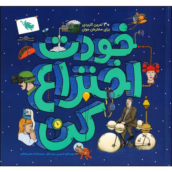 کتاب خودت اختراع کن اثر اندرو ری و لیزا ریگان نشر طلایی کتاب خودت اختراع کن اثر اندرو ری و لیزا ریگان نشر طلایی