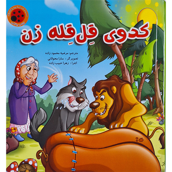 كتاب كدوي قل قله زن اثر زهرا حبيب زاده انتشارات ستاره سبز كتاب كدوي قل قله زن اثر زهرا حبيب زاده انتشارات ستاره سبز