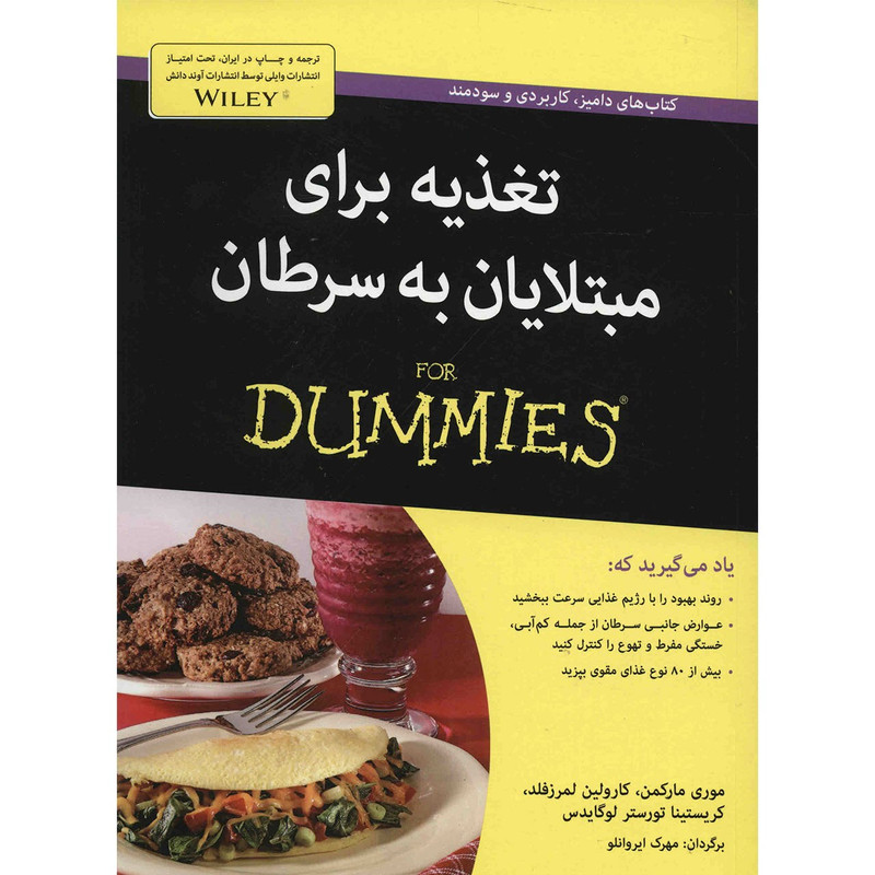 کتاب تغذیه برای مبتلایان به سرطان اثر موری مارکمن کتاب تغذیه برای مبتلایان به سرطان اثر موری مارکمن