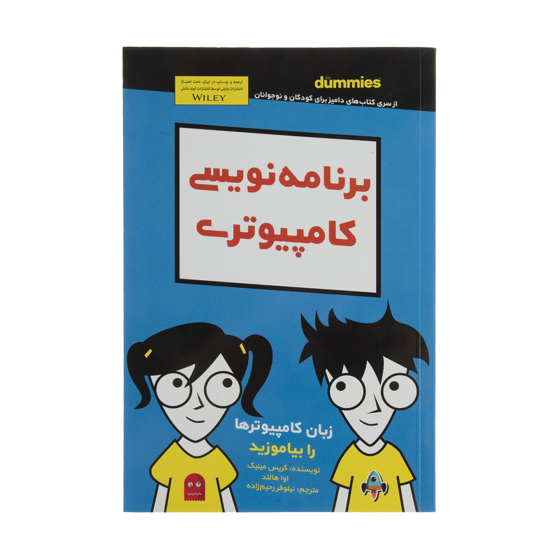 کتاب برنامه نویسی کامپیوتری اثر کریس مینیک انتشارات آوند دانش