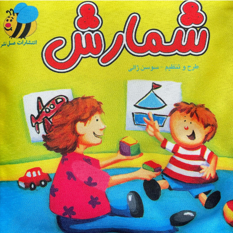 كتاب شمارش اثر سوسن ژالی انتشارات عسل نشر كتاب شمارش اثر سوسن ژالی انتشارات عسل نشر
